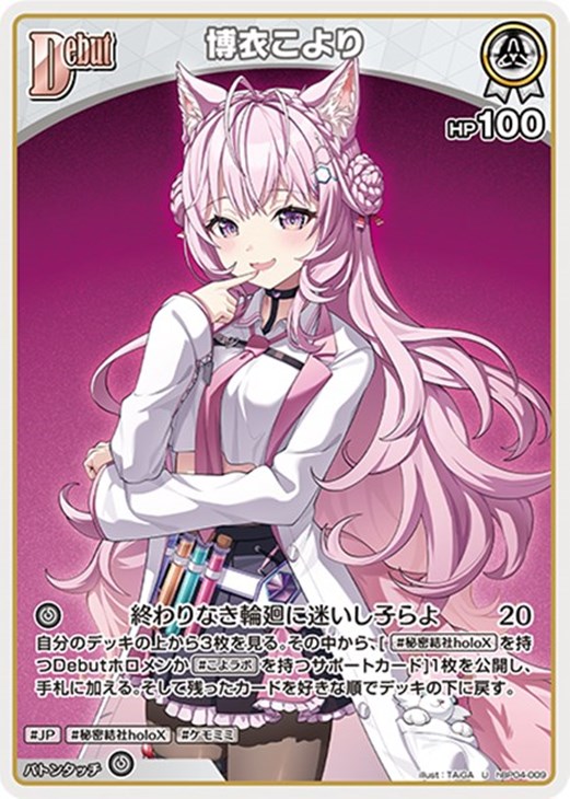 博衣こより OUR ホロカ ホロカ】博衣こより（OUR）の買取価格と相場