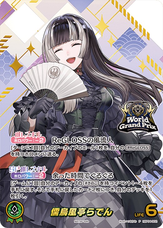 儒烏風亭らでん【ホロカトレカ高価買取価格査定：CBトレコロ】