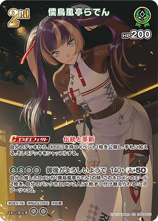 儒烏風亭らでん[2nd]【ホロカトレカお買得価格通販：CBトレコロ】