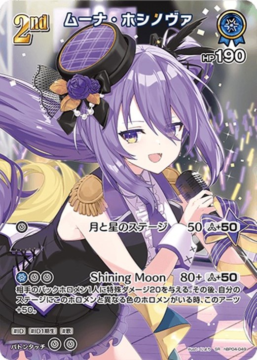 ムーナ・ホシノヴァ[2nd]【ホロカトレカお買得価格通販：CBトレコロ】