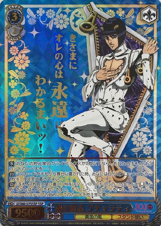 魂の意志 ブチャラティ【ヴァイスシュヴァルツトレカ高価買取価格査定