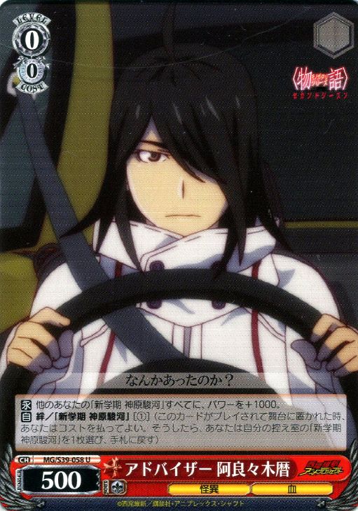 アドバイザー 阿良々木暦【ヴァイスシュヴァルツトレカ高価買取価格