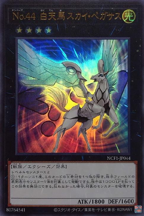 No．44 白天馬スカイ・ペガサス【遊戯王トレカお買得価格通販：CB