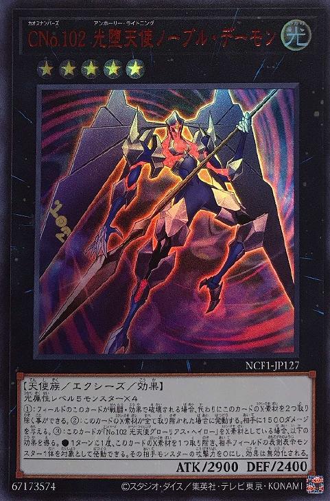 CNo．102 光堕天使ノーブル・デーモン【遊戯王トレカお買得価格
