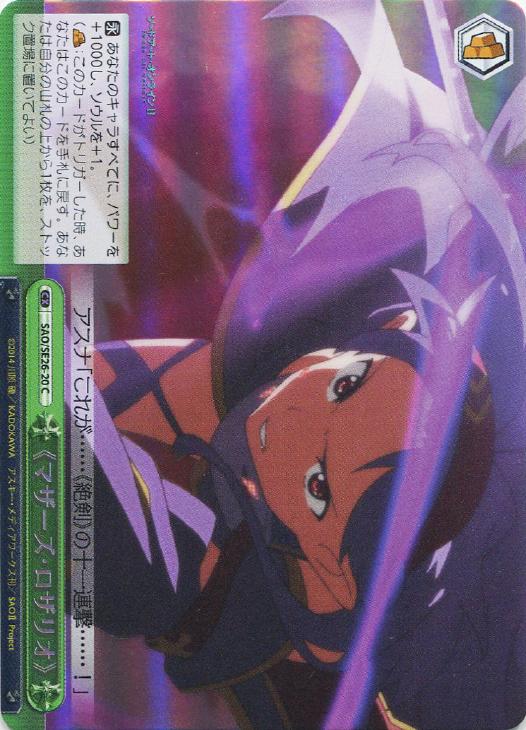 マザーズ・ロザリオ》【ヴァイスシュヴァルツトレカ高価買取価格査定