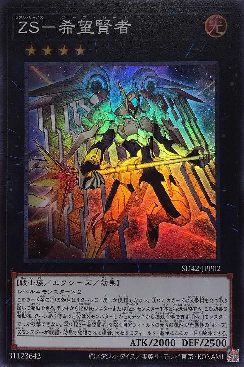ZS－希望賢者【遊戯王トレカお買得価格通販：CBトレコロ】