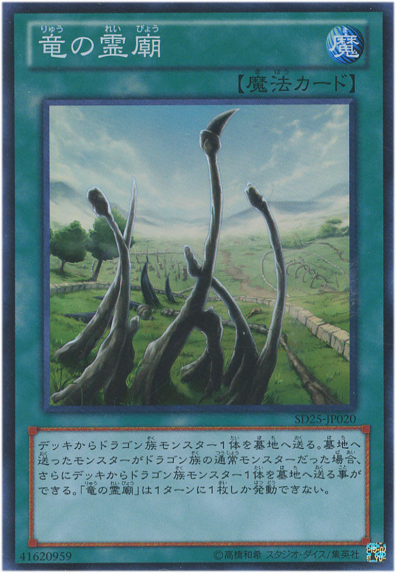 竜の霊廟【遊戯王トレカ高価買取価格査定：CBトレコロ】