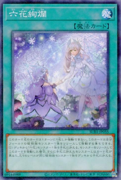 六花絢爛【遊戯王トレカお買得価格通販：CBトレコロ】