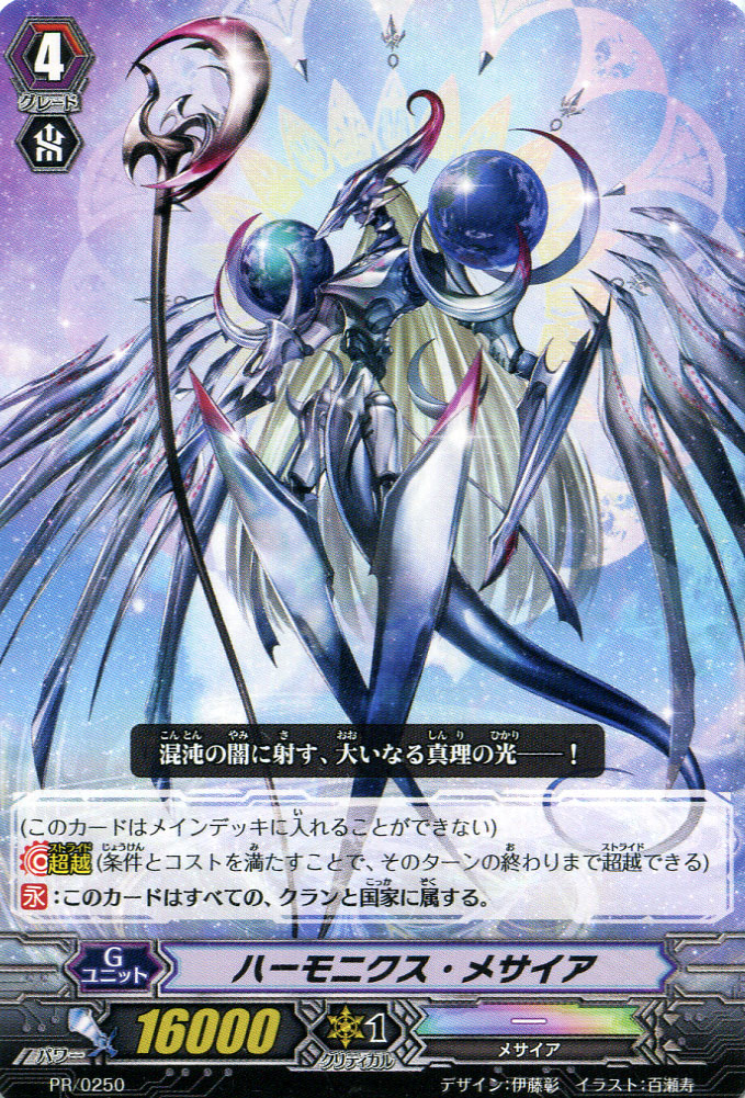 ハーモニクス・メサイア【ヴァンガードトレカお買得価格通販：CBトレコロ】