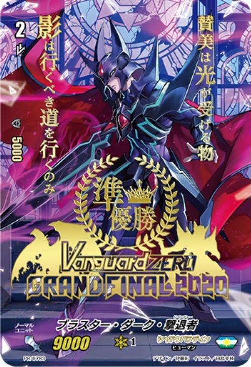 ブラスター・ダーク・撃退者[準優勝]【ヴァンガードトレカ高価買取価格