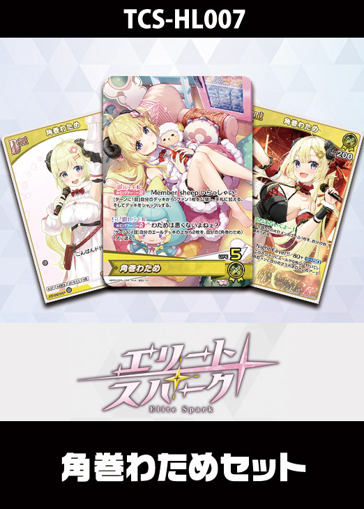 ホロカ】『エリートスパーク』角巻わためセット(プレイ用): カードを