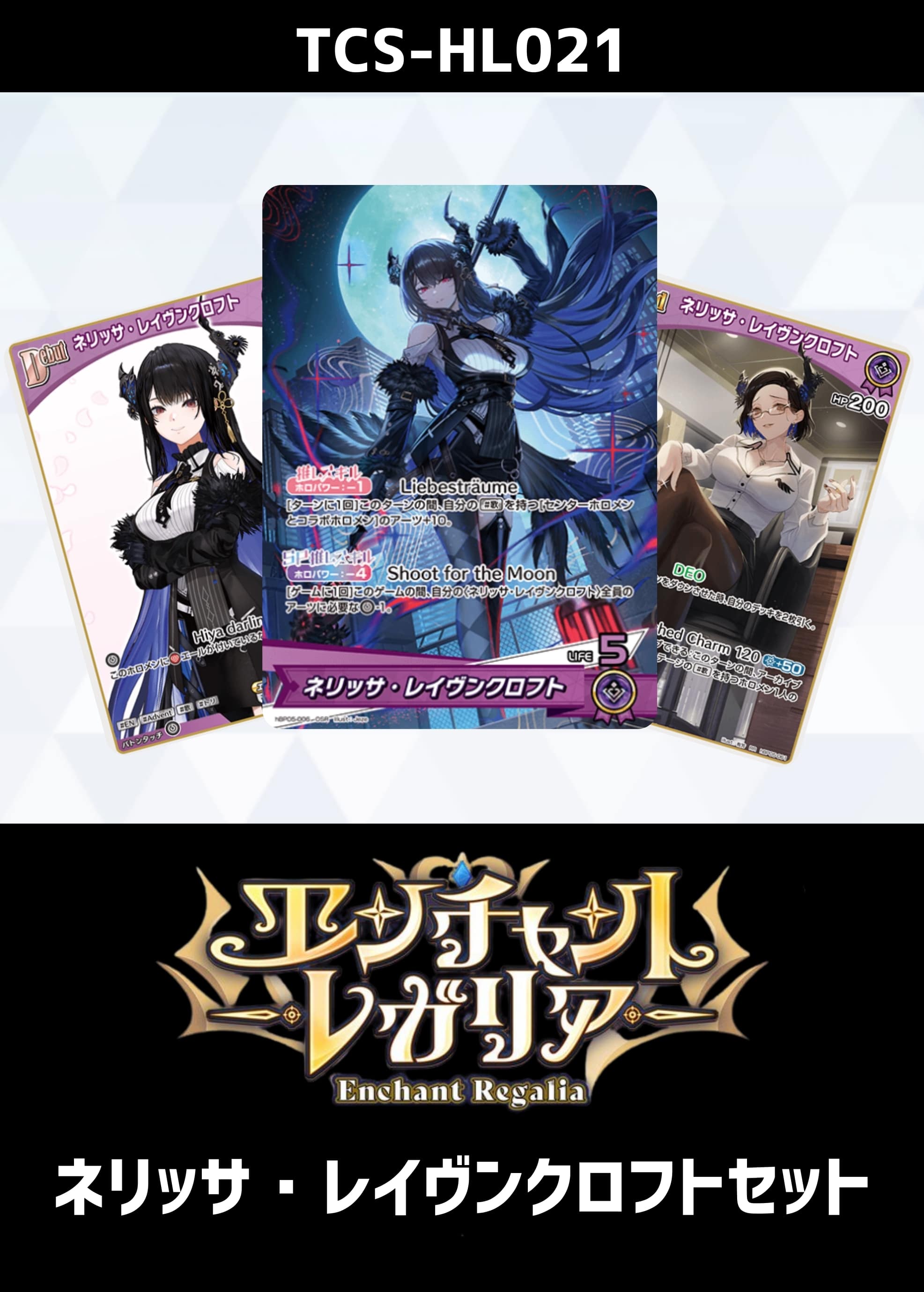 ホロカ】『エンチャントレガリア』ネリッサ・レイヴンクロフトセット