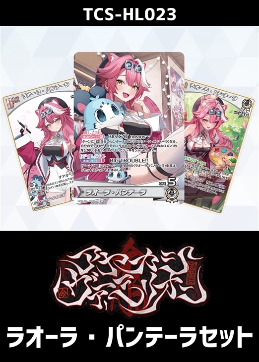 ホロカ】『アヤカシヴァーミリオン』ラオーラ・パンテーラセット