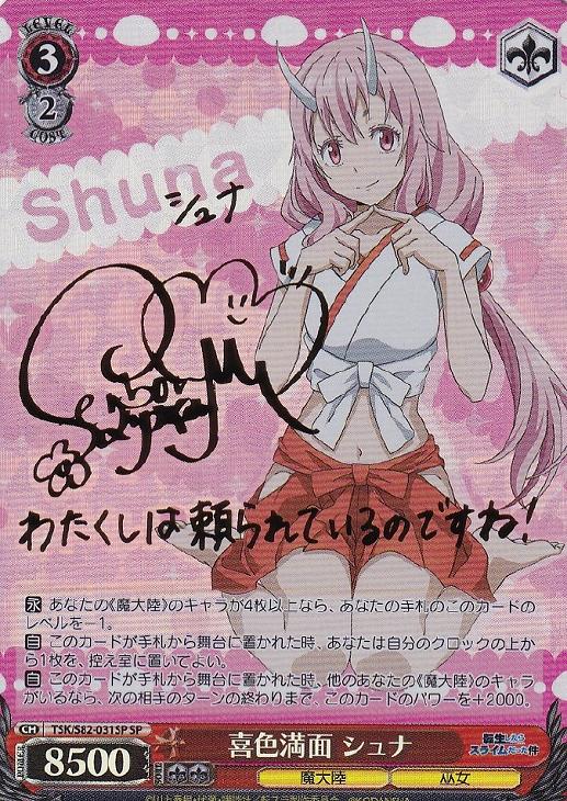 最終値下げ)ヴァイスシュヴァルツ喜色満面シュナ SP転生したらスライム