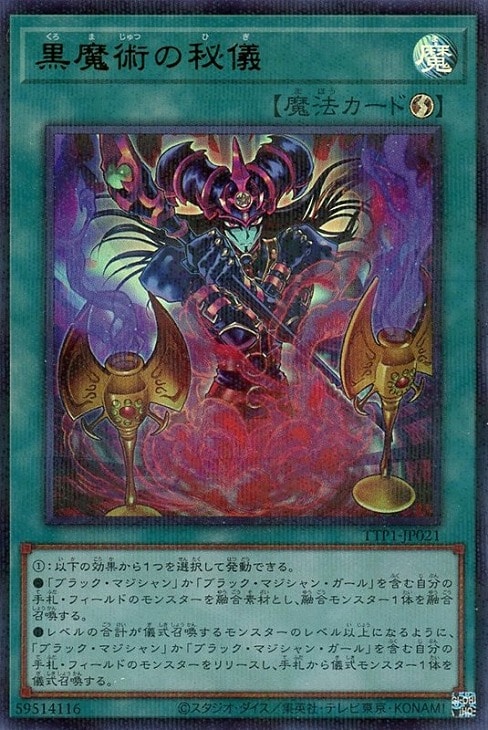 黒魔術の秘儀【遊戯王トレカ高価買取価格査定：CBトレコロ】