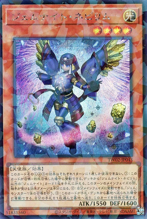 ジェムナイト・ネピリム【遊戯王トレカお買得価格通販：CBトレコロ】