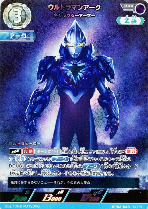 ウルトラマンアーク ギャラクシーアーマー【ウルトラマンカードお買得