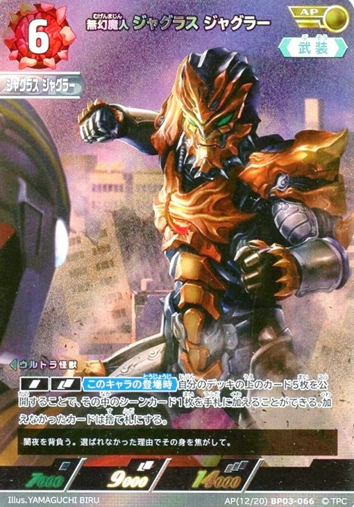 無幻魔人 ジャグラス ジャグラー【ウルトラマンカードお買得価格通販
