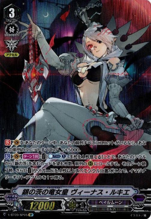 銀の茨の竜女皇 ヴィーナス・ルキエ【ヴァンガードトレカお買得価格