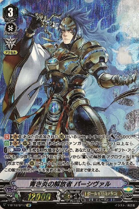 青き炎の解放者 パーシヴァル【ヴァンガードトレカ高価買取価格査定