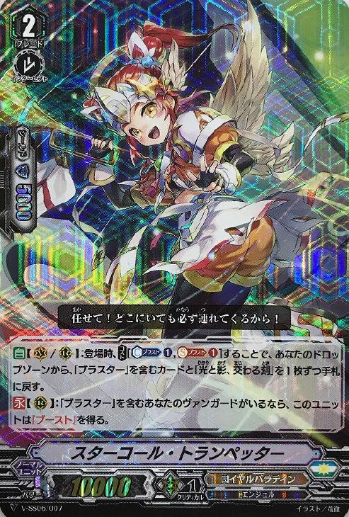スターコール・トランペッター[RRR仕様]【ヴァンガードトレカ高価