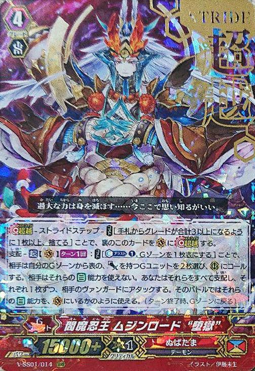 閻魔忍王 ムジンロード“堕獄”【ヴァンガードトレカ高価買取価格査定