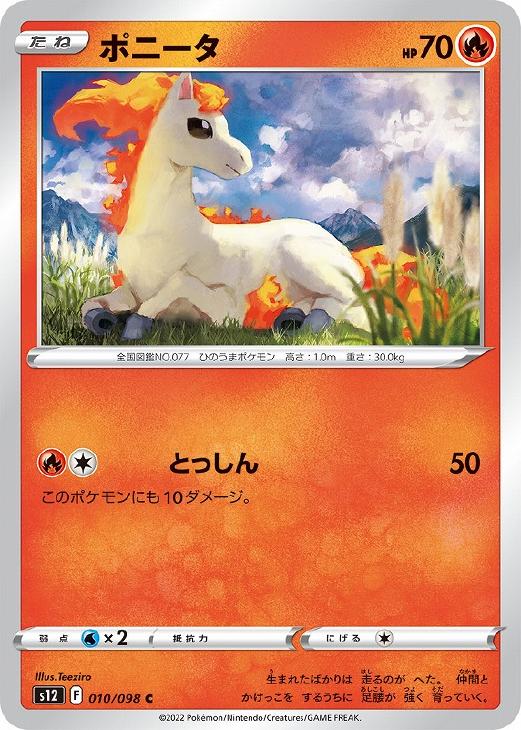 ポニータ【ポケモンカードトレカお買得価格通販：CBトレコロ】