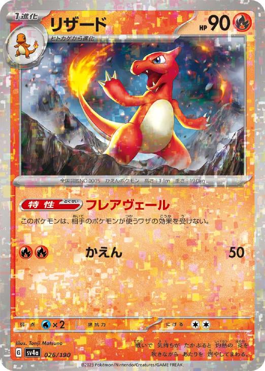 リザード[ミラー仕様]【ポケモンカードトレカお買得価格通販：CBトレコロ】