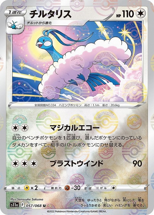 チルタリス[ミラー仕様]【ポケモンカードトレカ高価買取価格査定：CB