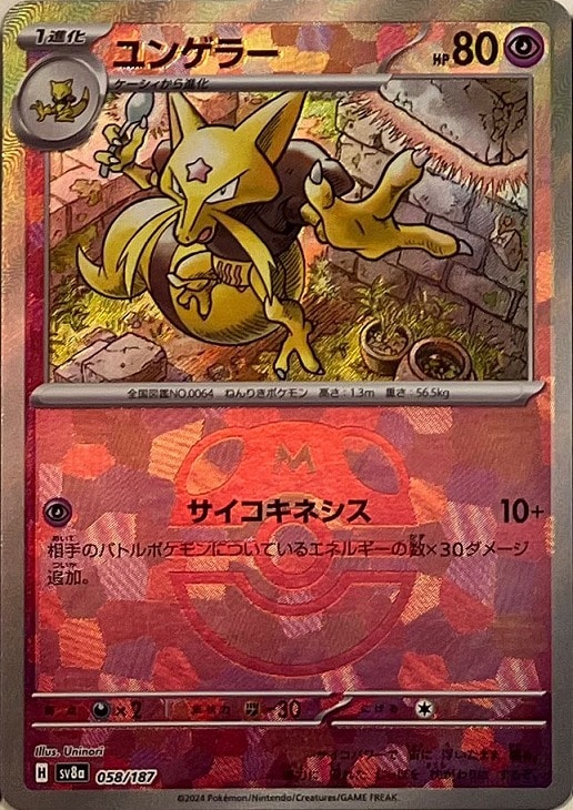 ユンゲラー[ミラー仕様][マスターボール柄]【ポケモンカードトレカお