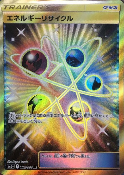 エネルギーリサイクル【ポケモンカードトレカ高価買取価格査定：CB