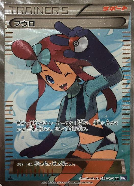 フウロ【ポケモンカードトレカ高価買取価格査定：CBトレコロ】