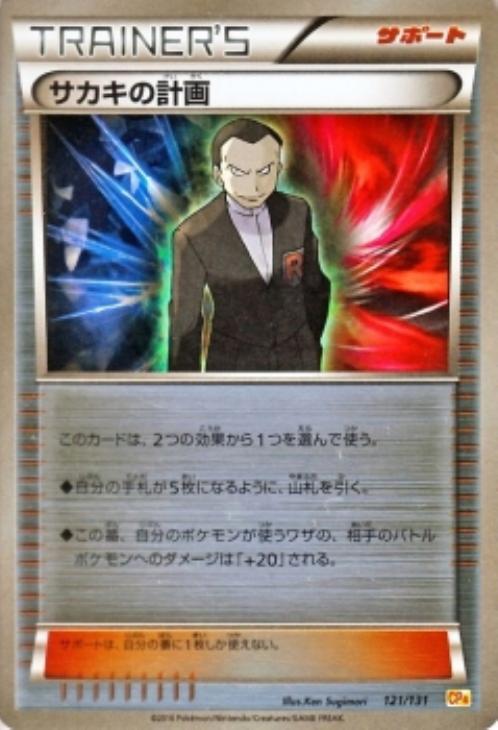 サカキの計画[キラ仕様]【ポケモンカードトレカ高価買取価格査定：CB