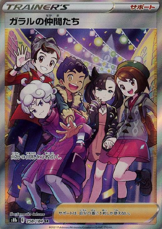 ガラルの仲間たち【ポケモンカードトレカお買得価格通販：CBトレコロ】