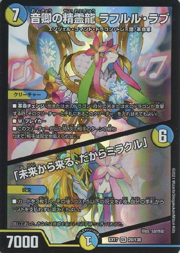 音卿の精霊龍 ラフルル・ラブ/「未来から来る、だからミラクル