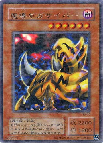 魔導ギガサイバー【遊戯王トレカ高価買取価格査定：CBトレコロ】