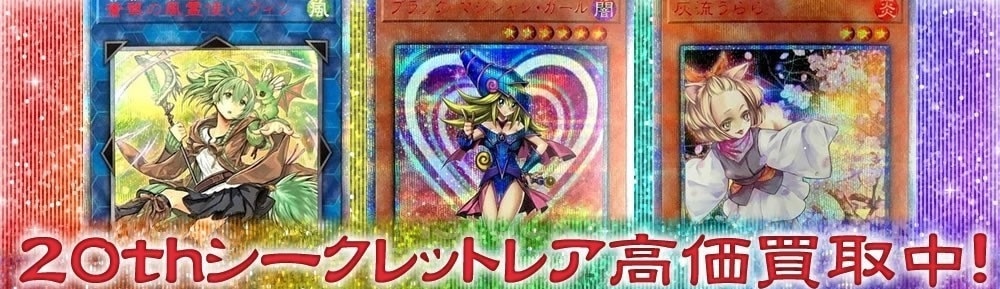 遊戯王】20thシークレットレア買取リスト！: カードを売る/ カード