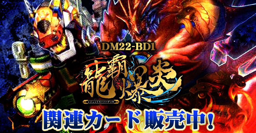 カードを買う/デュエル・マスターズ/構築済みデッキ[ウィン編以降