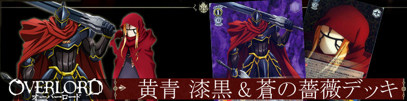 オーバーロード】デッキレシピ&解説【ヴァイスシュヴァルツ】: カード