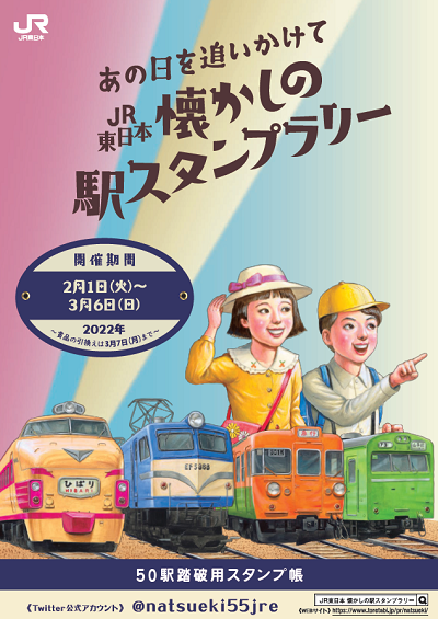 当時の列車旅が思い出される「わたしの旅」スタンプがスタンプラリーに