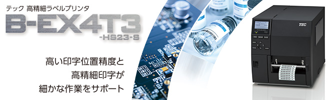 ラベルプリンタ B-EX4T3-HS23-S | 東芝テック株式会社