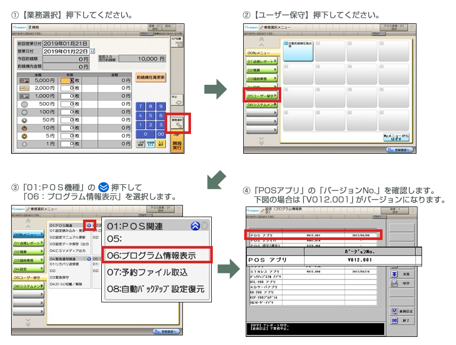 インボイス設定対応機種バージョン確認方法（飲食POS）：東芝テック