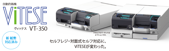 自動釣銭機 VITESE（ヴィッテス） VT-350：東芝テック株式会社