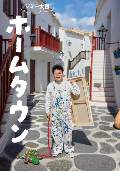 ジミー大西「ホームタウン」｜イベント| TOSテレビ大分