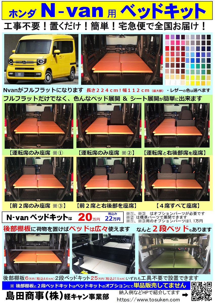 4名就寝できるホンダNvan！2段ベッドキット：O様 | 軽