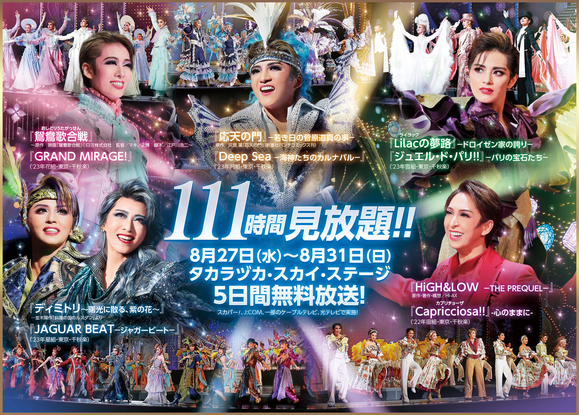 111時間見放題！タカラヅカ・スカイ・ステージ5日間の無料放送！2025年