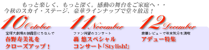 2002年秋のスペシャル番組ラインアップ｜宝塚歌劇専門チャンネル