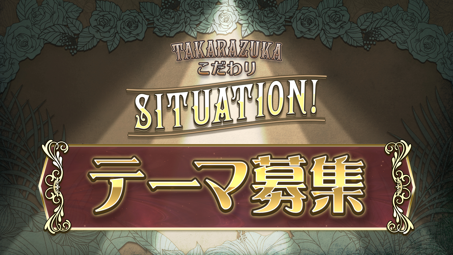 投稿・リクエスト｜宝塚歌劇 衛星放送チャンネル｜タカラヅカ・スカイ