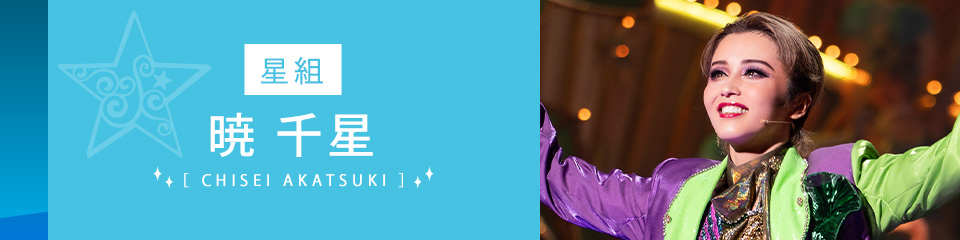 STAR FILE［星組／礼真琴］｜宝塚歌劇 衛星放送チャンネル｜タカラヅカ