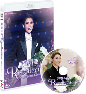 退団記念ブルーレイ Recollections 芹香斗亜 ～思い出の舞台集